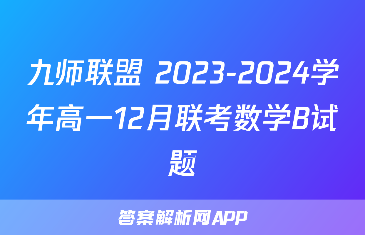 九师联盟 2023-2024学年高一12月联考数学B试题