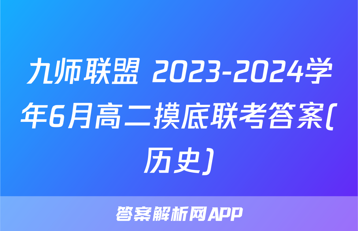 九师联盟 2023-2024学年6月高二摸底联考答案(历史)