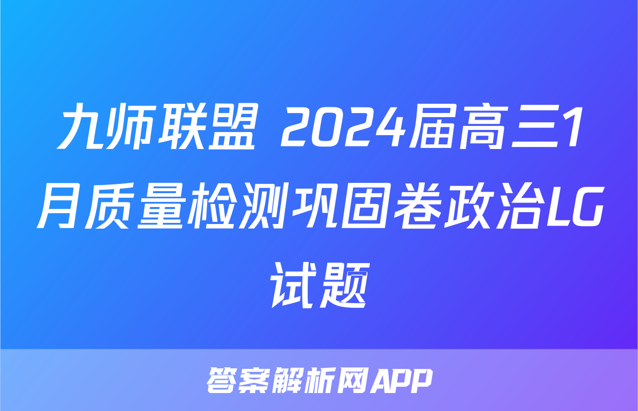 九师联盟 2024届高三1月质量检测巩固卷政治LG试题