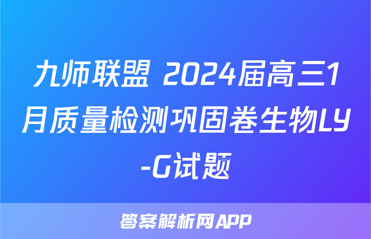 九师联盟 2024届高三1月质量检测巩固卷生物LY-G试题