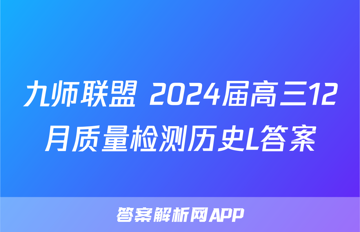 九师联盟 2024届高三12月质量检测历史L答案