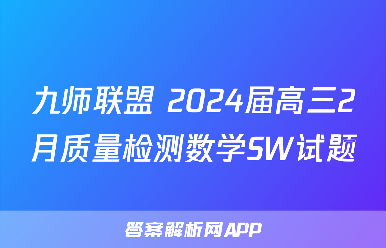 九师联盟 2024届高三2月质量检测数学SW试题