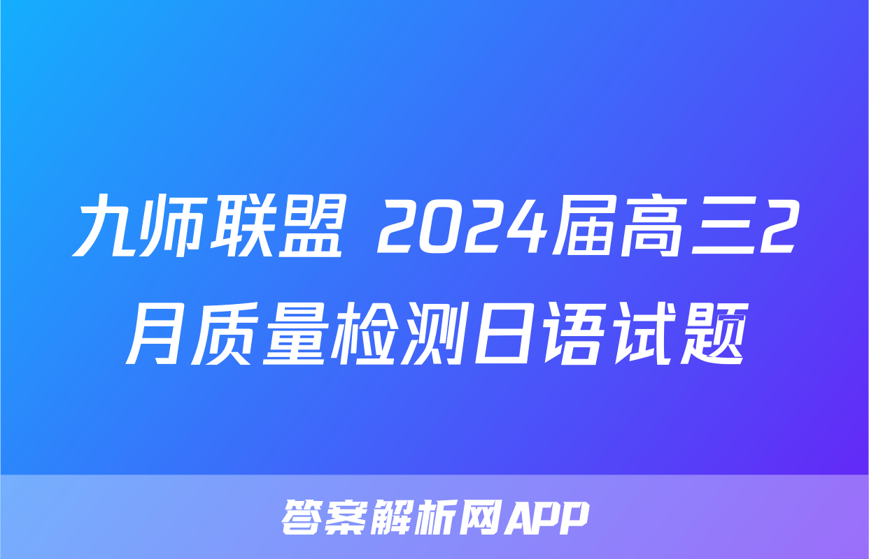 九师联盟 2024届高三2月质量检测日语试题