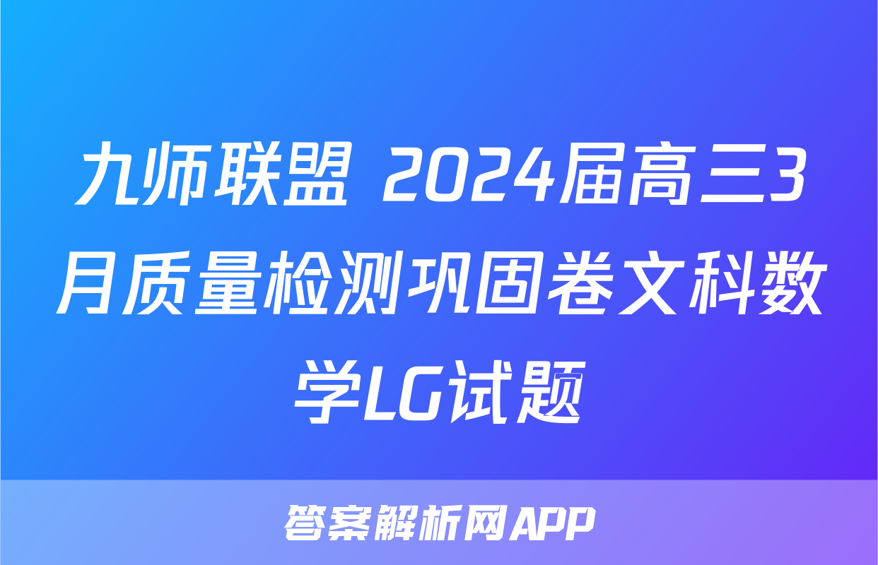 九师联盟 2024届高三3月质量检测巩固卷文科数学LG试题