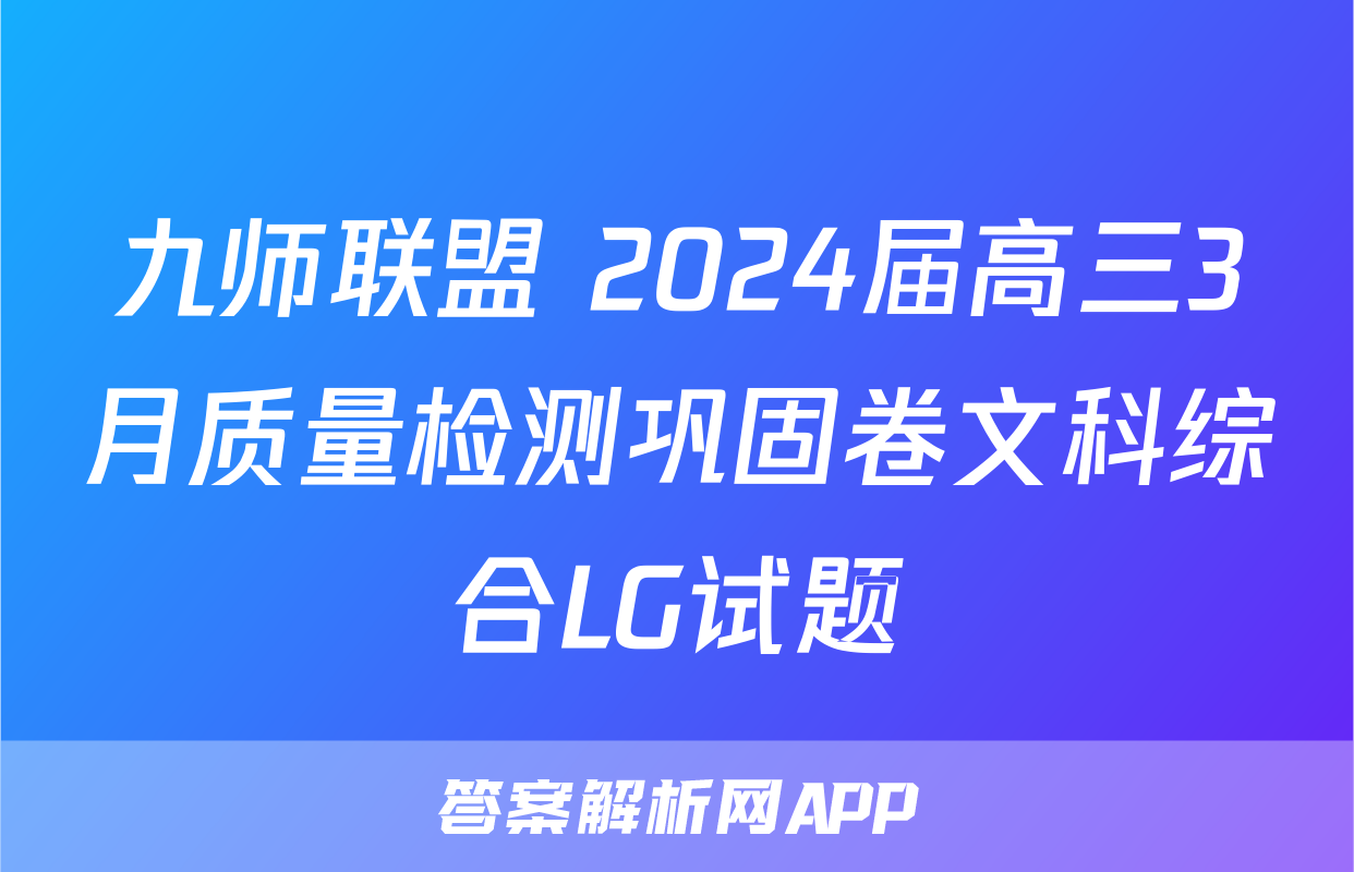 九师联盟 2024届高三3月质量检测巩固卷文科综合LG试题