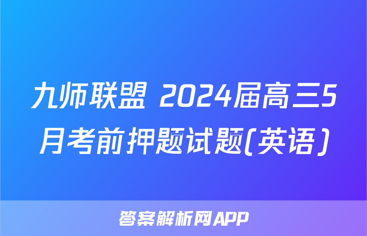 九师联盟 2024届高三5月考前押题试题(英语)