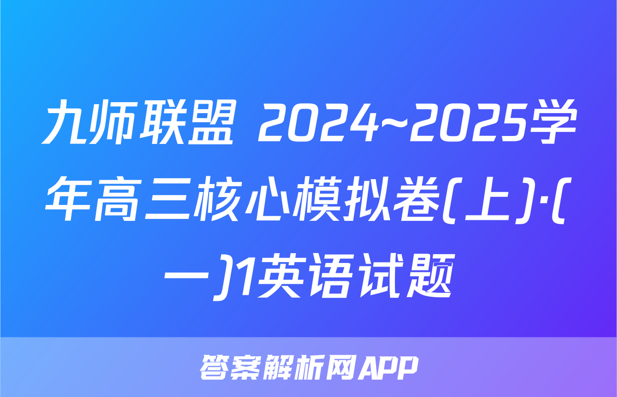 九师联盟 2024~2025学年高三核心模拟卷(上)·(一)1英语试题