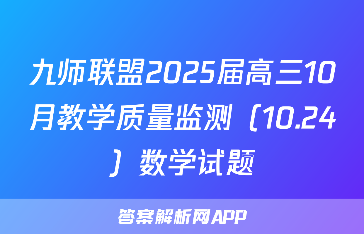 九师联盟2025届高三10月教学质量监测（10.24）数学试题