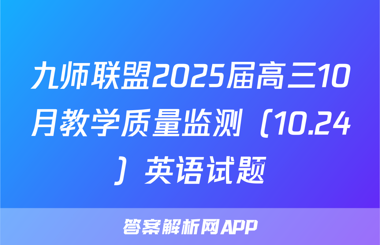 九师联盟2025届高三10月教学质量监测（10.24）英语试题