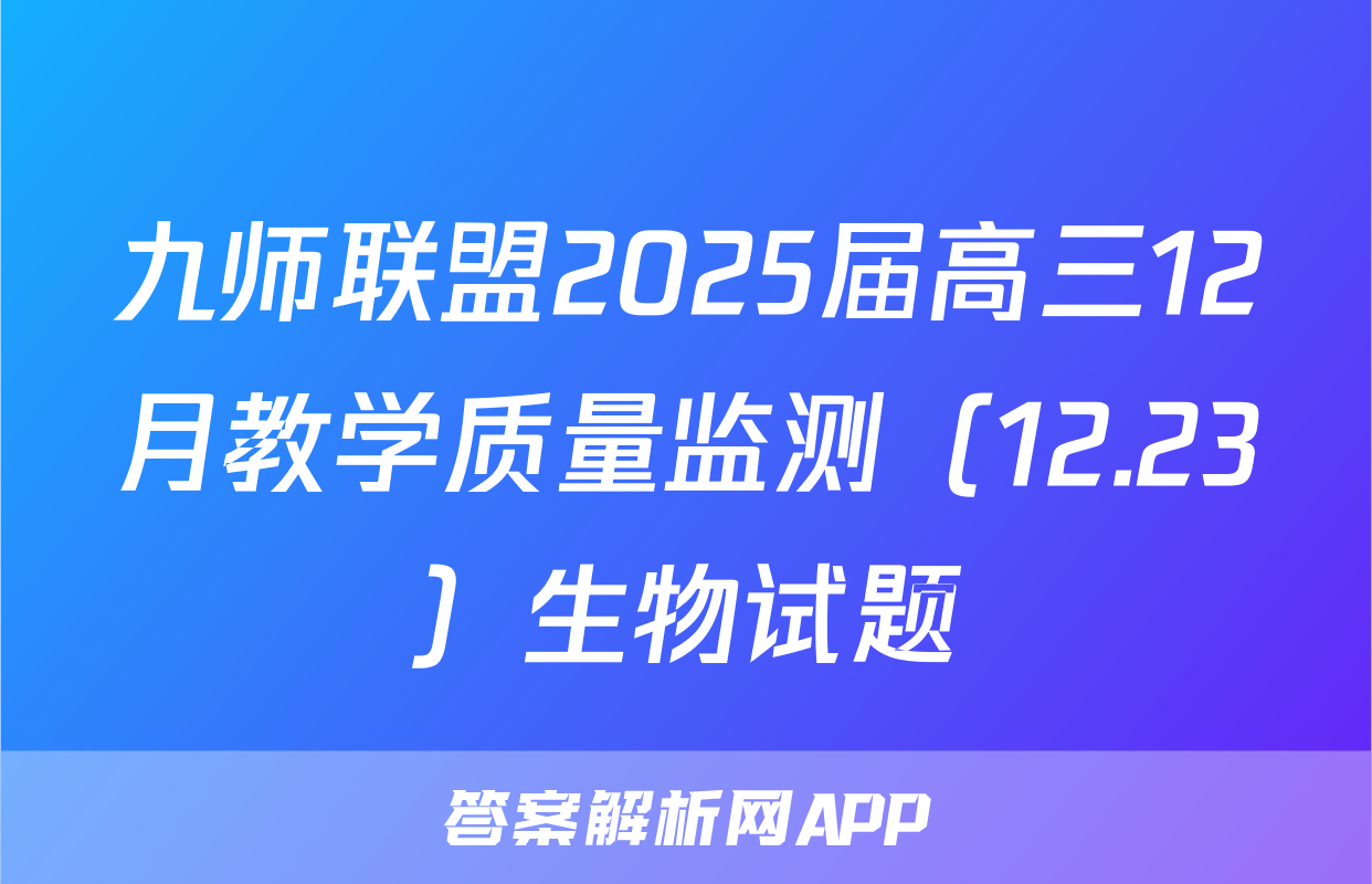 九师联盟2025届高三12月教学质量监测（12.23）生物试题