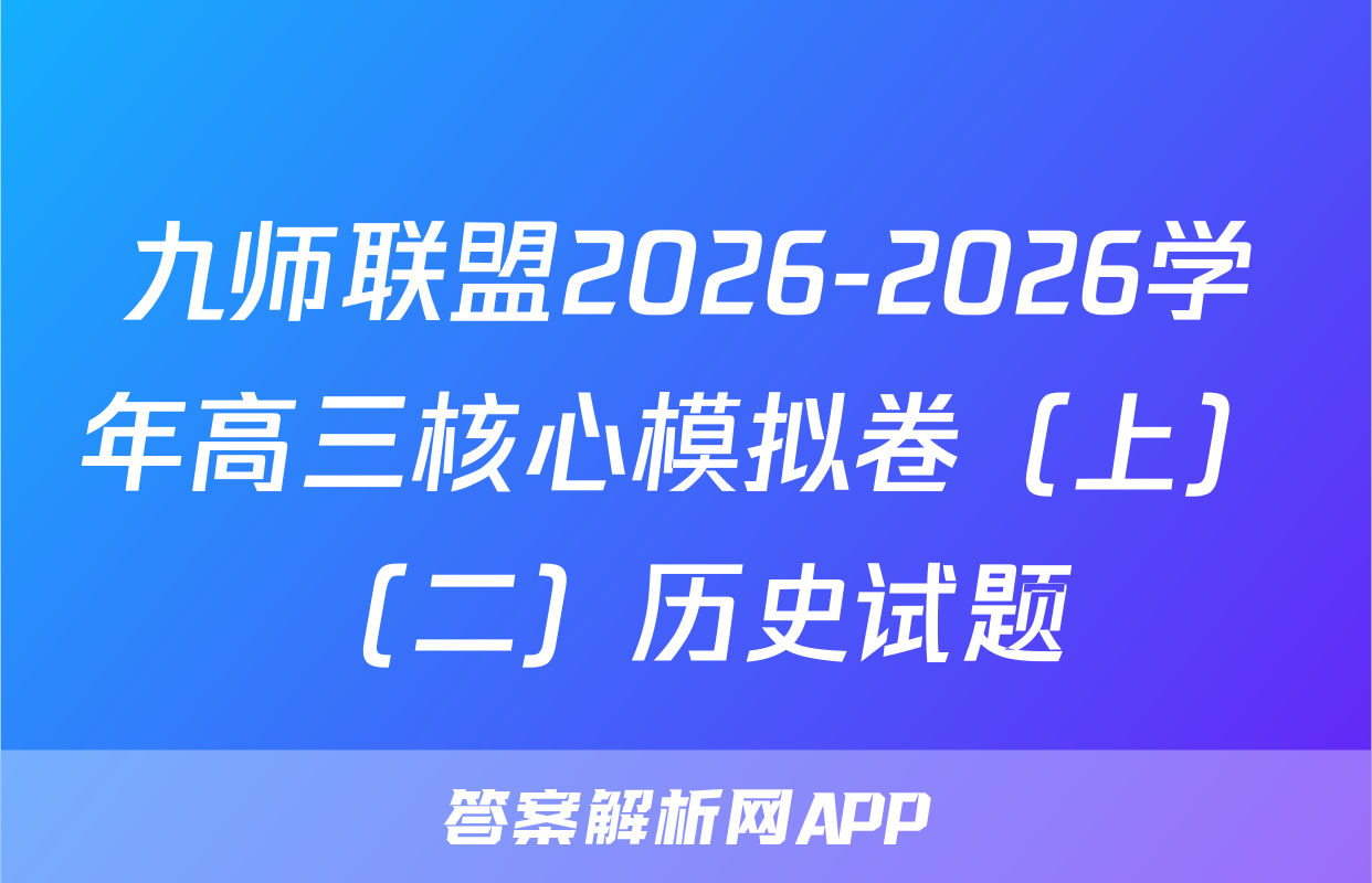 九师联盟2026-2026学年高三核心模拟卷（上）（二）历史试题