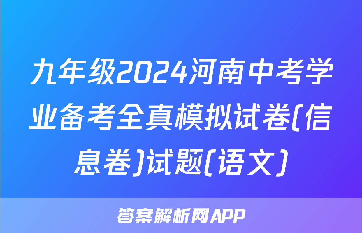 九年级2024河南中考学业备考全真模拟试卷(信息卷)试题(语文)
