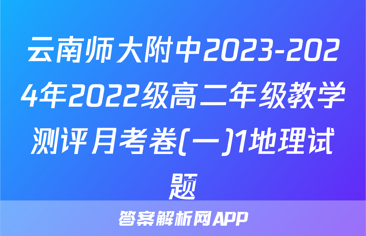 云南师大附中2023-2024年2022级高二年级教学测评月考卷(一)1地理试题