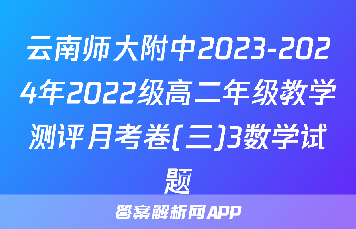云南师大附中2023-2024年2022级高二年级教学测评月考卷(三)3数学试题