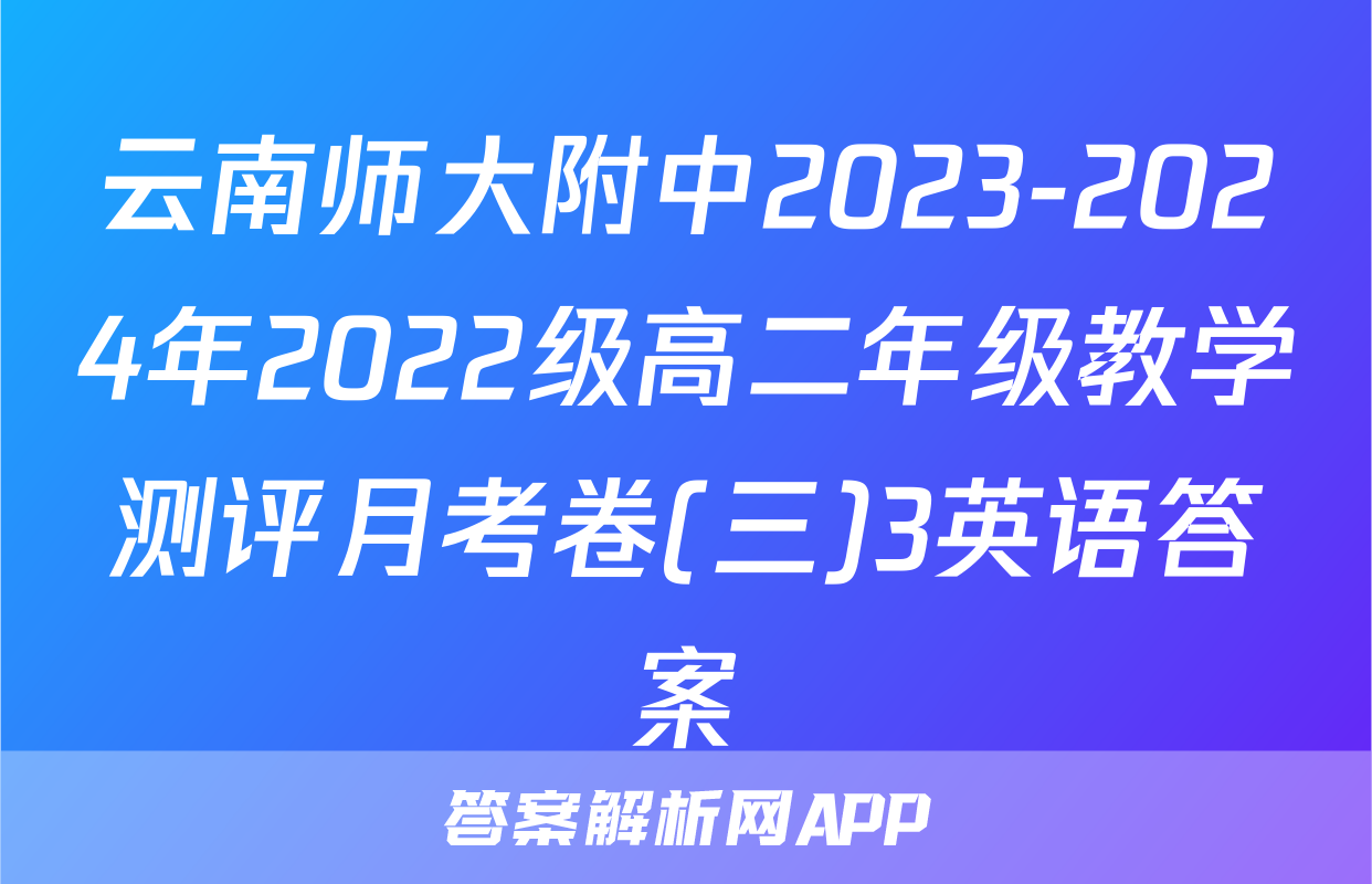 云南师大附中2023-2024年2022级高二年级教学测评月考卷(三)3英语答案