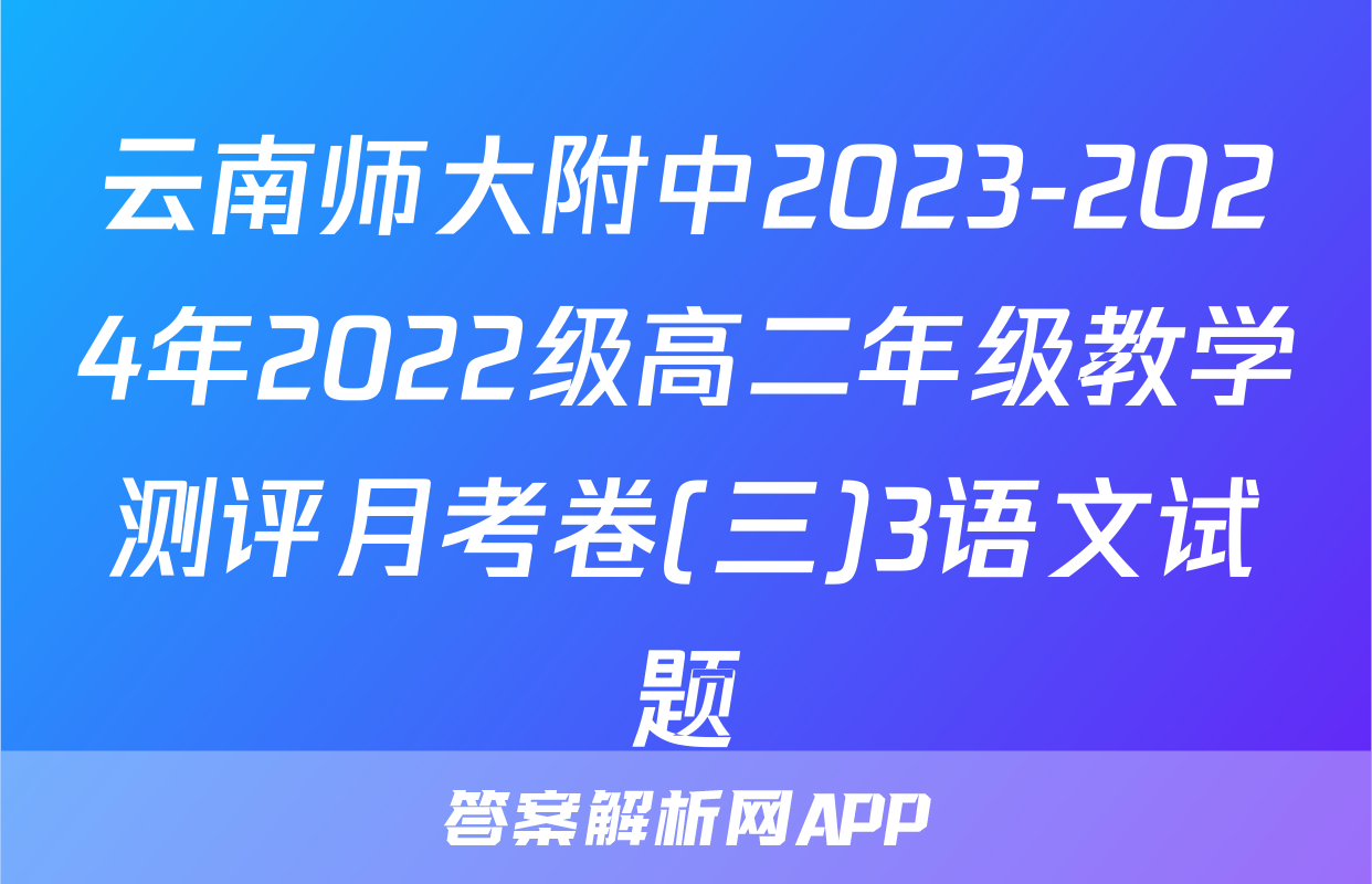 云南师大附中2023-2024年2022级高二年级教学测评月考卷(三)3语文试题
