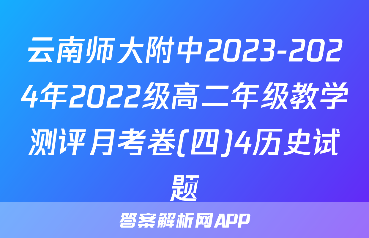 云南师大附中2023-2024年2022级高二年级教学测评月考卷(四)4历史试题