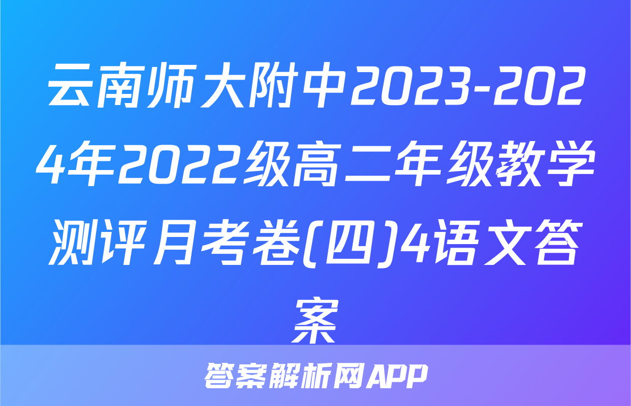云南师大附中2023-2024年2022级高二年级教学测评月考卷(四)4语文答案