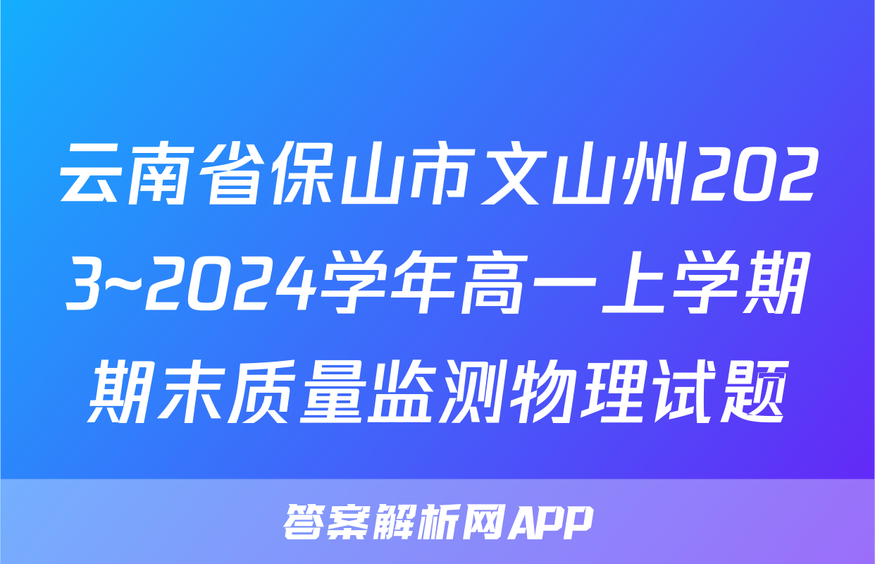 云南省保山市文山州2023~2024学年高一上学期期末质量监测物理试题