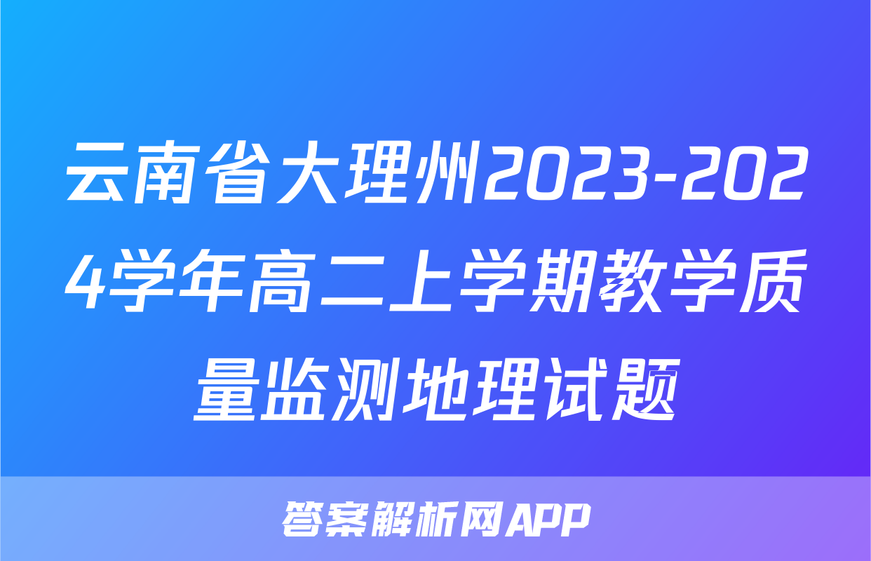 云南省大理州2023-2024学年高二上学期教学质量监测地理试题