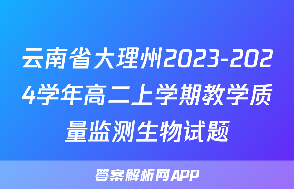 云南省大理州2023-2024学年高二上学期教学质量监测生物试题
