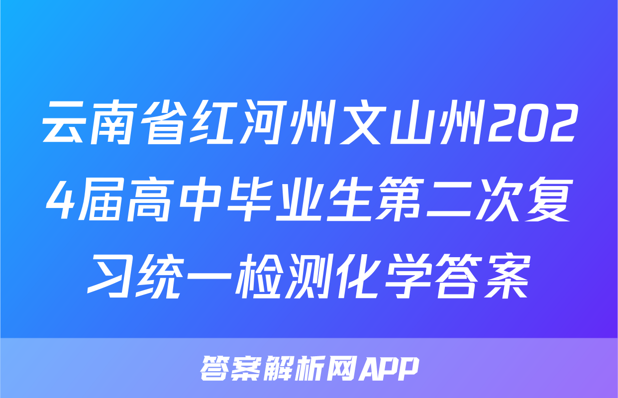 云南省红河州文山州2024届高中毕业生第二次复习统一检测化学答案