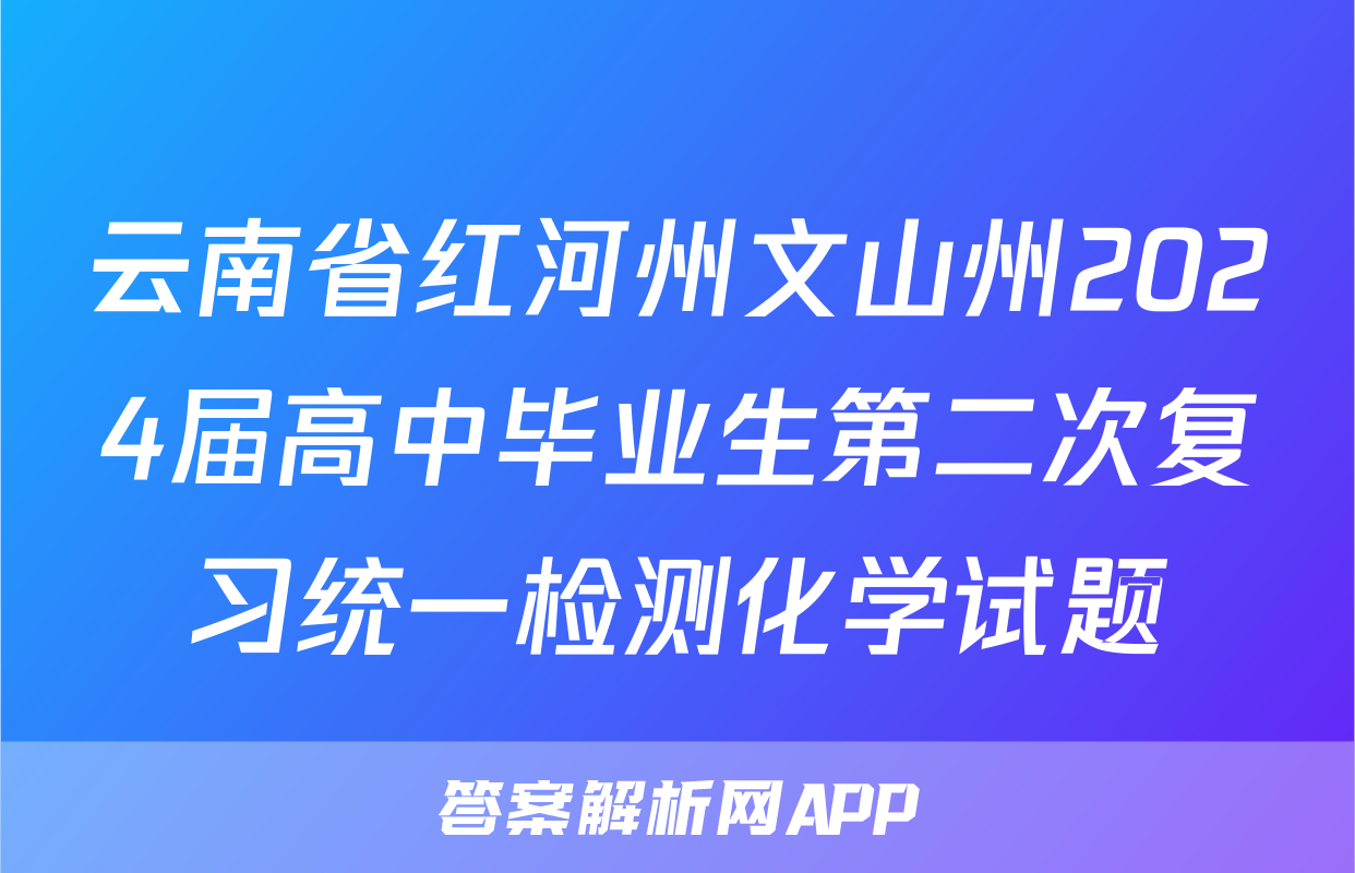 云南省红河州文山州2024届高中毕业生第二次复习统一检测化学试题