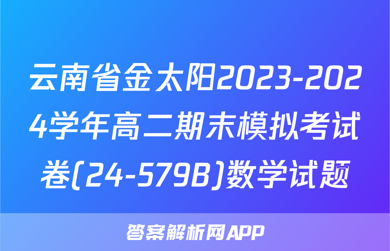 云南省金太阳2023-2024学年高二期末模拟考试卷(24-579B)数学试题
