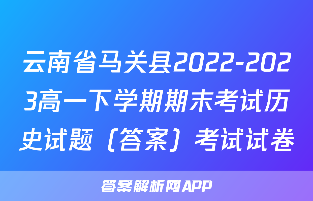 云南省马关县2022-2023高一下学期期末考试历史试题（答案）考试试卷