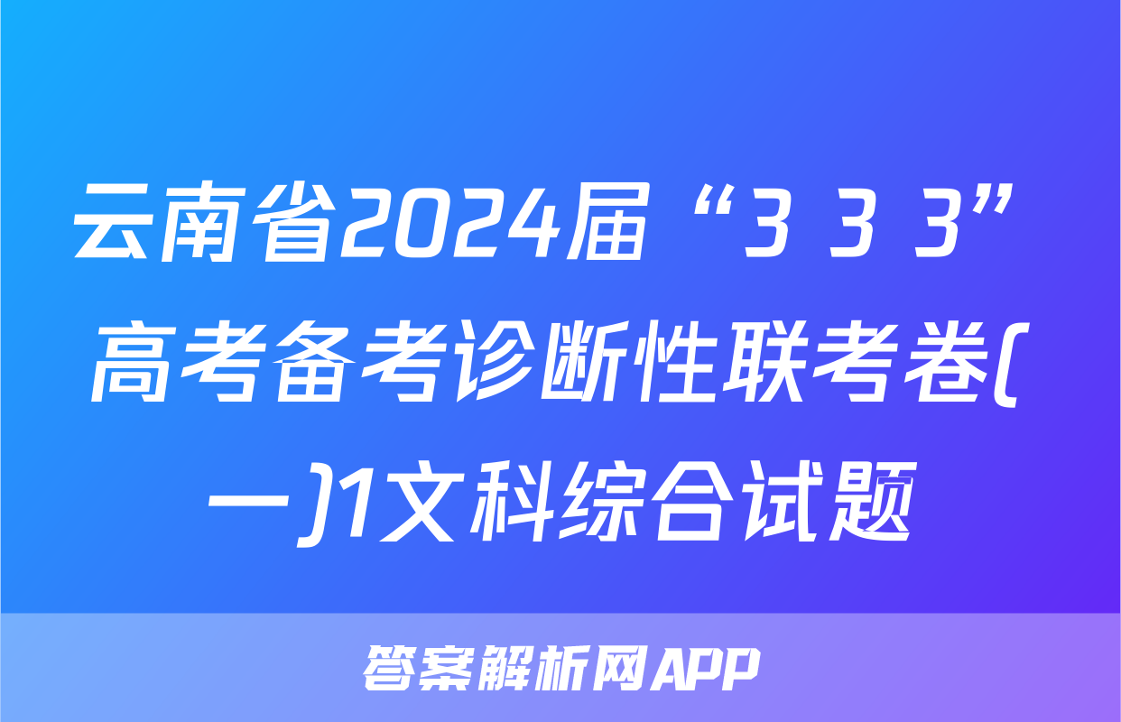 云南省2024届“3+3+3”高考备考诊断性联考卷(一)1文科综合试题