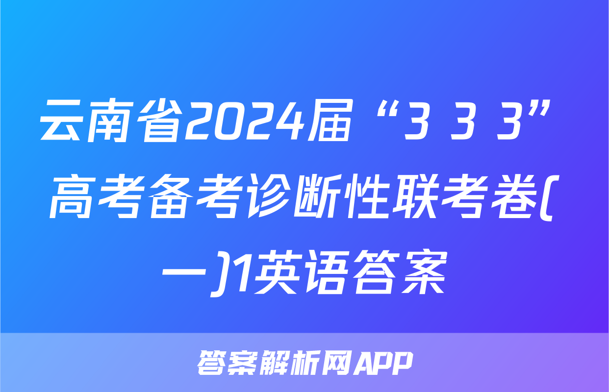 云南省2024届“3+3+3”高考备考诊断性联考卷(一)1英语答案