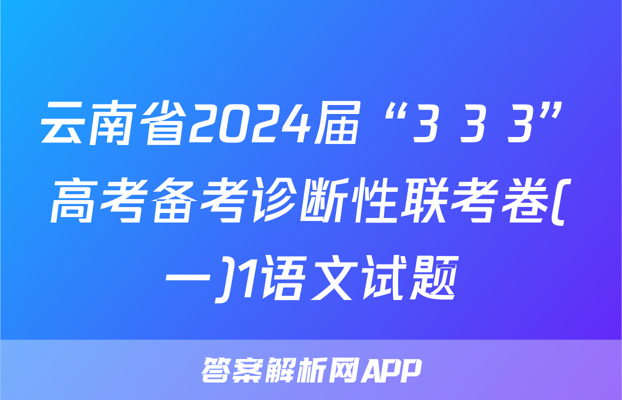 云南省2024届“3+3+3”高考备考诊断性联考卷(一)1语文试题