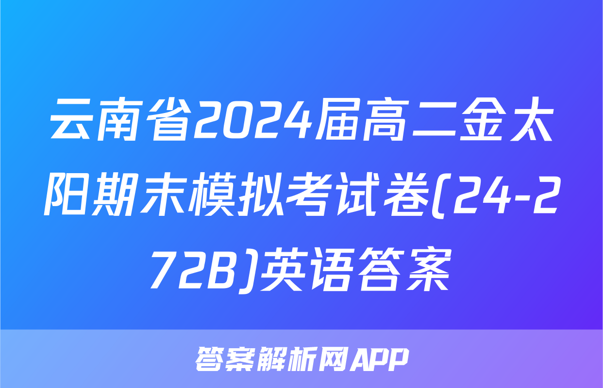 云南省2024届高二金太阳期末模拟考试卷(24-272B)英语答案