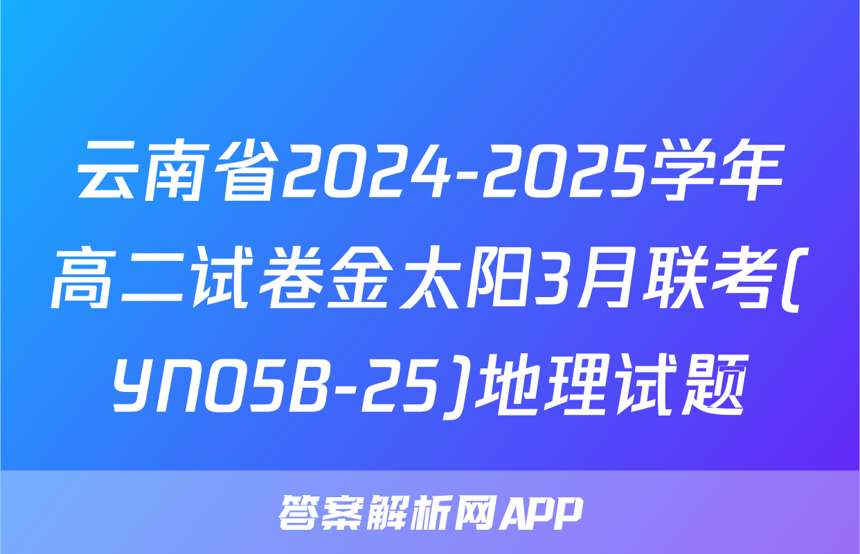 云南省2024-2025学年高二试卷金太阳3月联考(YN05B-25)地理试题