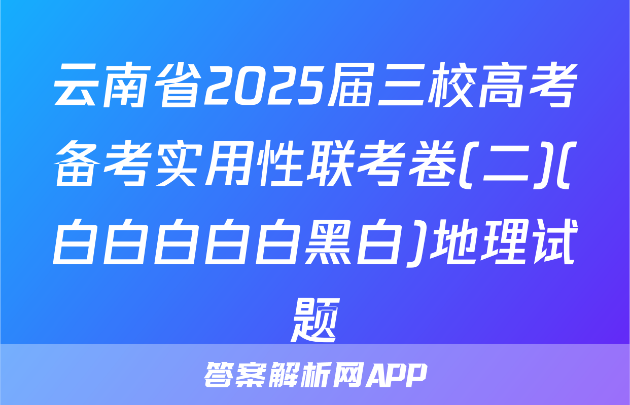 云南省2025届三校高考备考实用性联考卷(二)(白白白白白黑白)地理试题