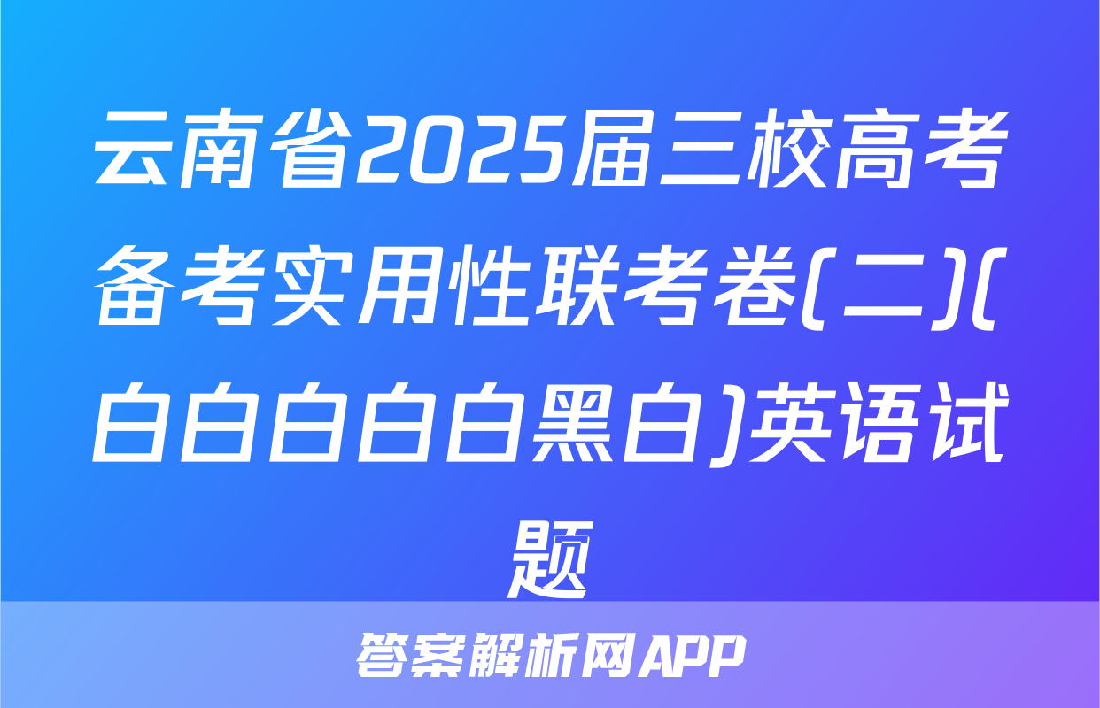 云南省2025届三校高考备考实用性联考卷(二)(白白白白白黑白)英语试题