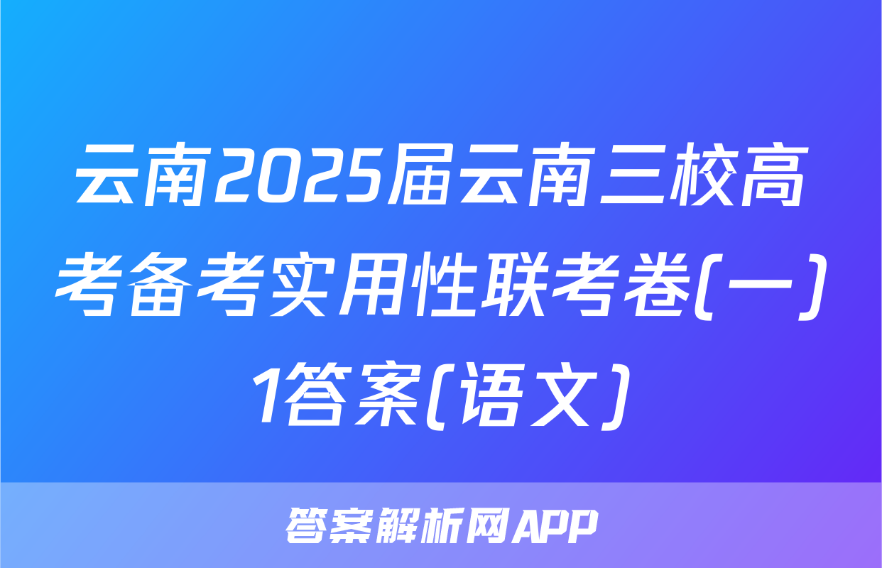 云南2025届云南三校高考备考实用性联考卷(一)1答案(语文)