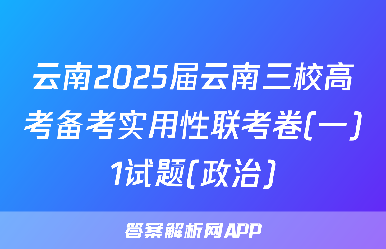 云南2025届云南三校高考备考实用性联考卷(一)1试题(政治)