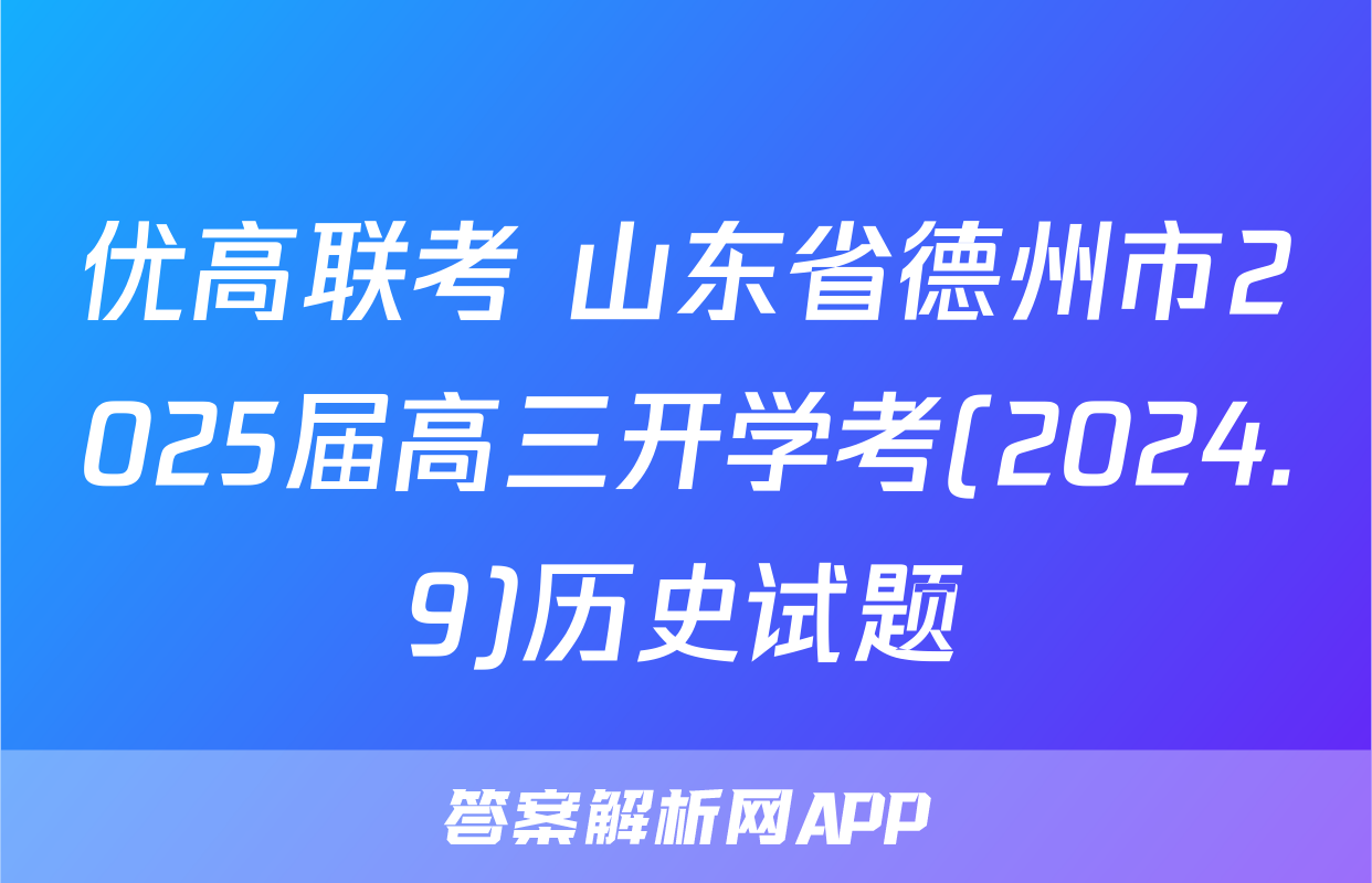 优高联考 山东省德州市2025届高三开学考(2024.9)历史试题