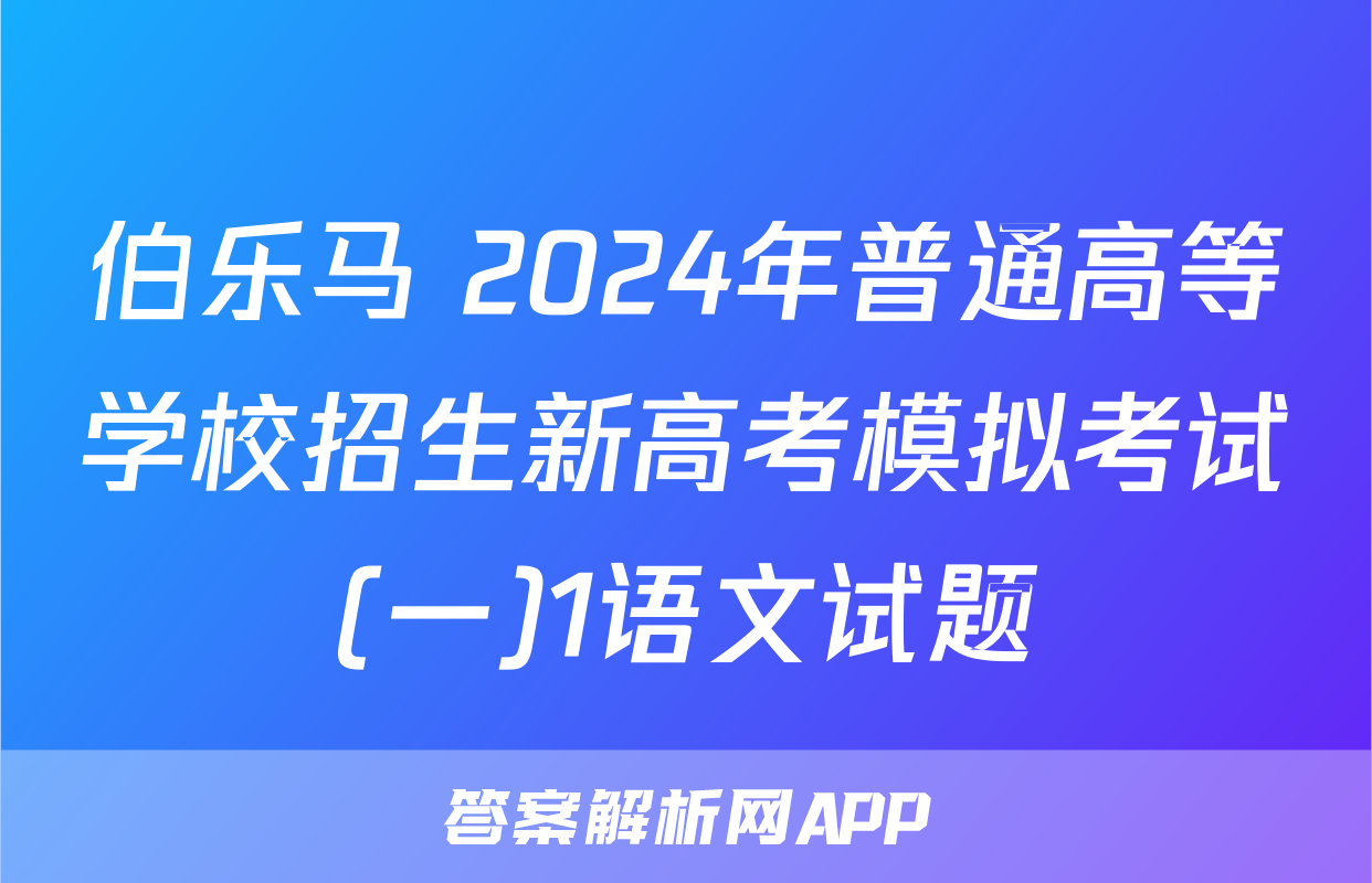 伯乐马 2024年普通高等学校招生新高考模拟考试(一)1语文试题