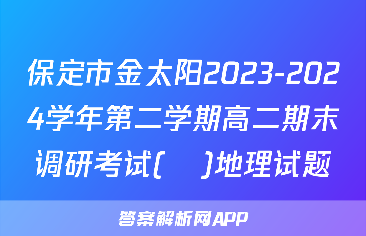 保定市金太阳2023-2024学年第二学期高二期末调研考试(♬)地理试题