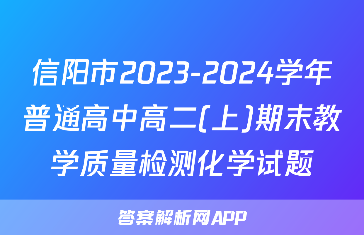 信阳市2023-2024学年普通高中高二(上)期末教学质量检测化学试题