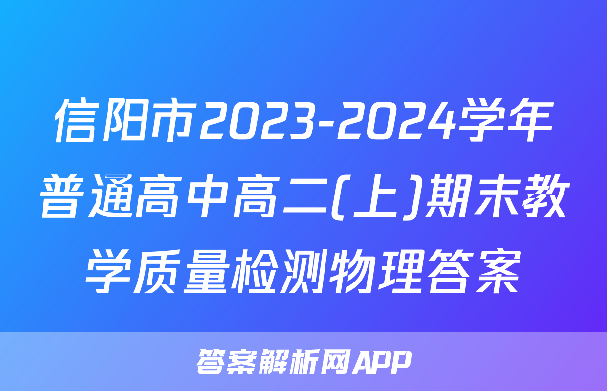 信阳市2023-2024学年普通高中高二(上)期末教学质量检测物理答案