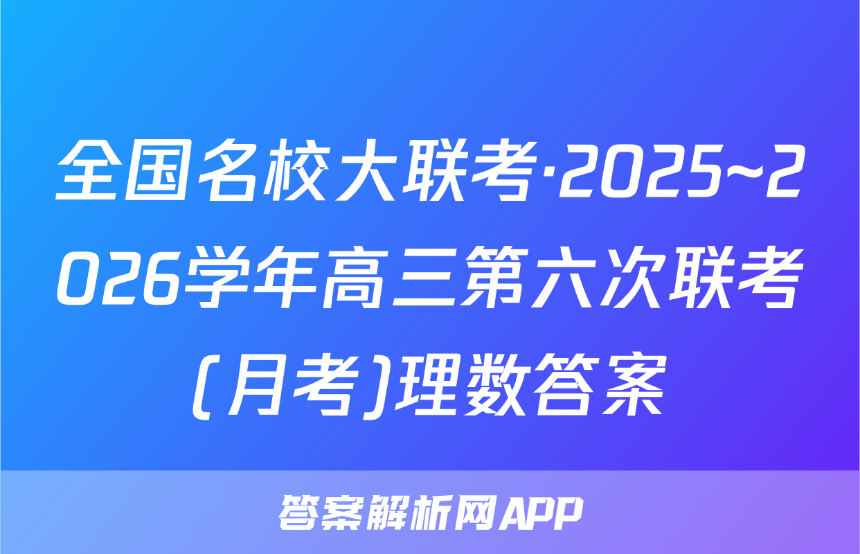 全国名校大联考·2025~2026学年高三第六次联考(月考)理数答案