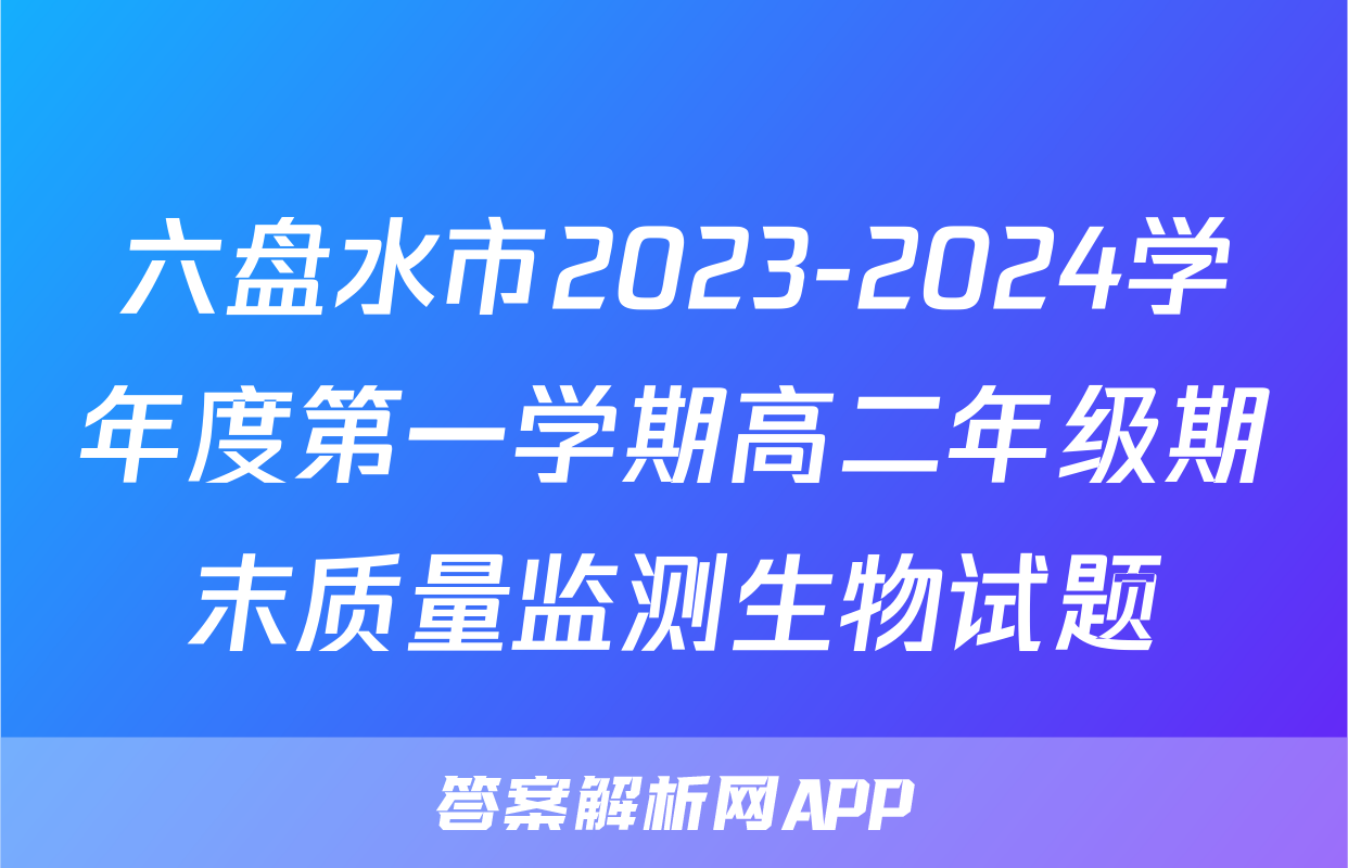 六盘水市2023-2024学年度第一学期高二年级期末质量监测生物试题