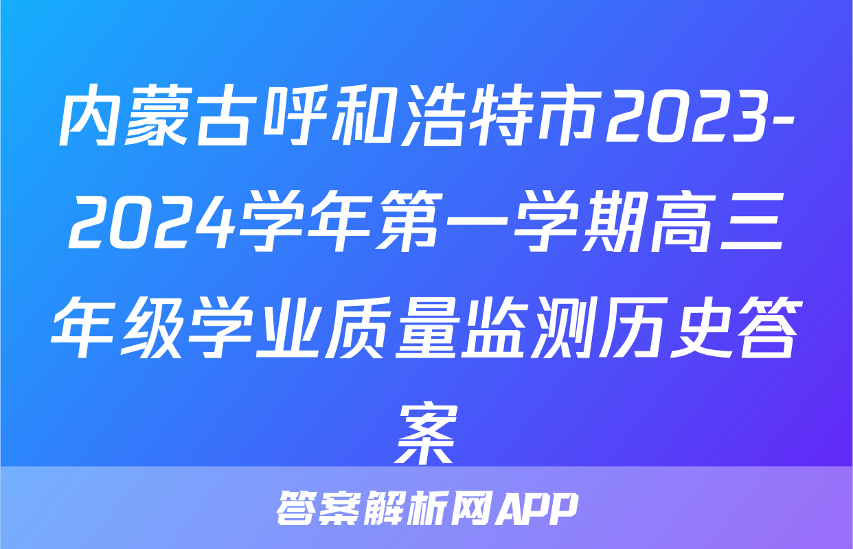 内蒙古呼和浩特市2023-2024学年第一学期高三年级学业质量监测历史答案