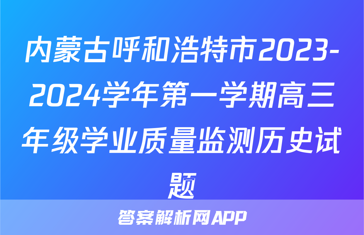 内蒙古呼和浩特市2023-2024学年第一学期高三年级学业质量监测历史试题