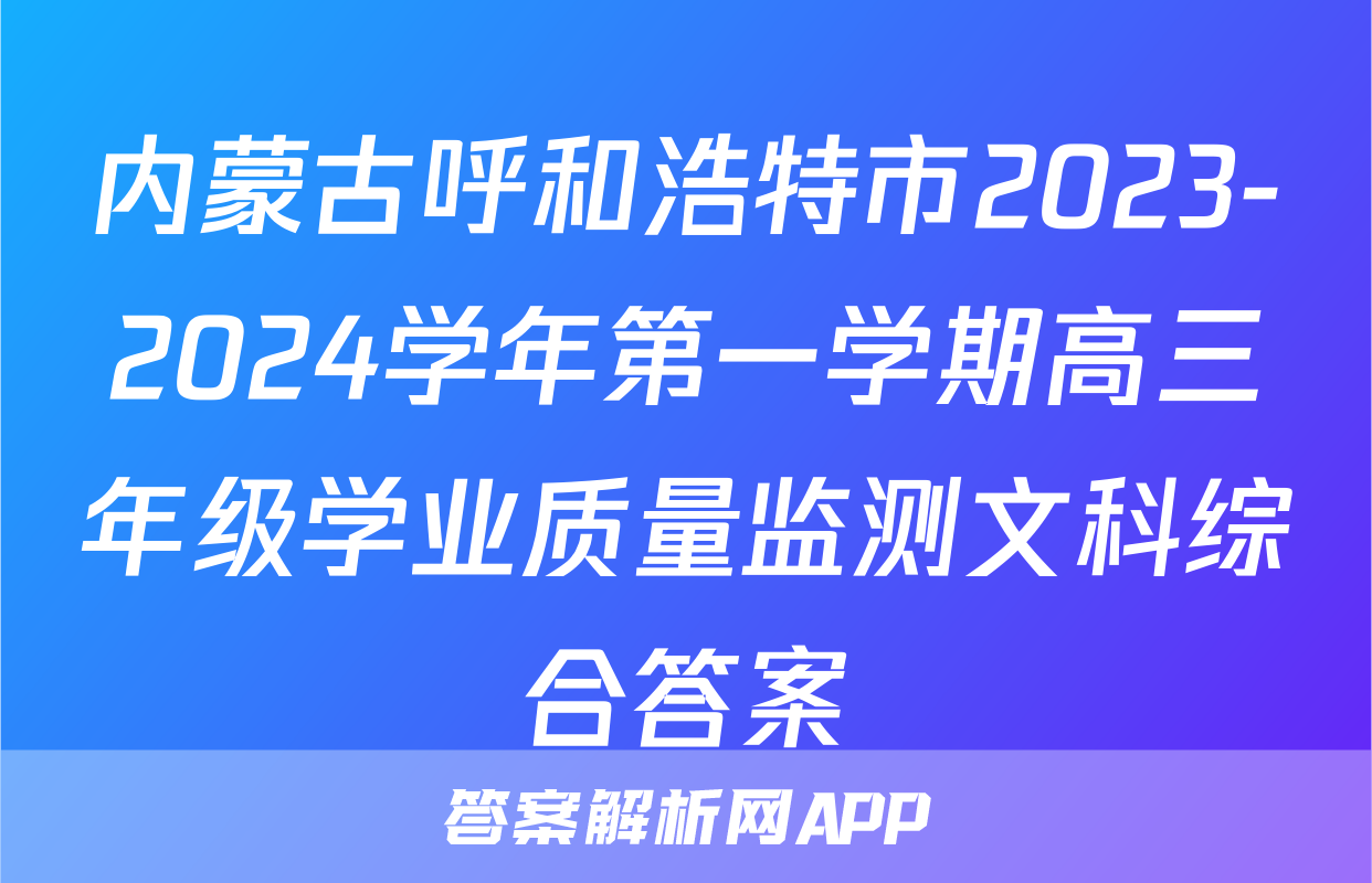 内蒙古呼和浩特市2023-2024学年第一学期高三年级学业质量监测文科综合答案