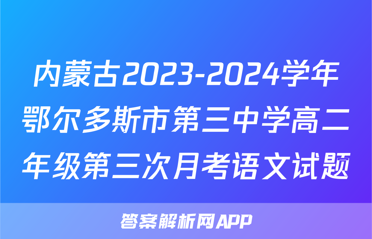 内蒙古2023-2024学年鄂尔多斯市第三中学高二年级第三次月考语文试题