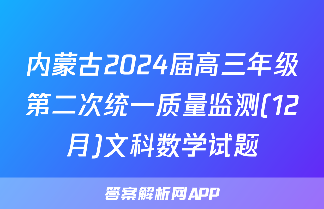 内蒙古2024届高三年级第二次统一质量监测(12月)文科数学试题